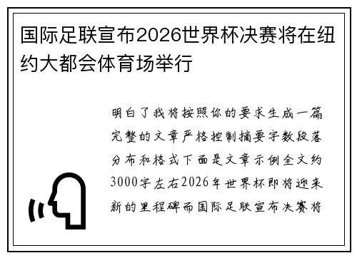 国际足联宣布2026世界杯决赛将在纽约大都会体育场举行