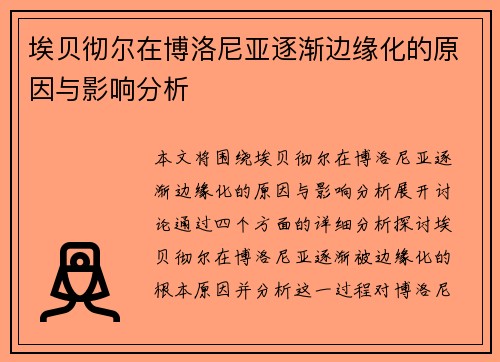 埃贝彻尔在博洛尼亚逐渐边缘化的原因与影响分析