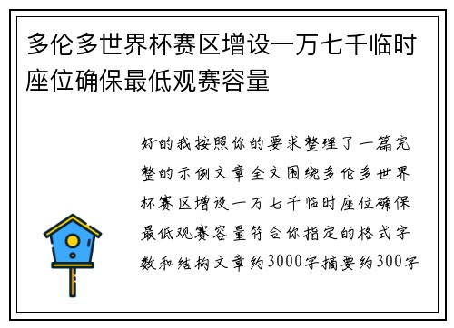 多伦多世界杯赛区增设一万七千临时座位确保最低观赛容量