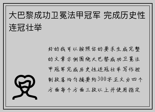大巴黎成功卫冕法甲冠军 完成历史性连冠壮举