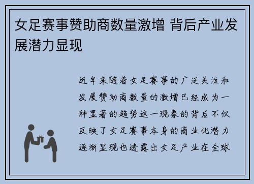 女足赛事赞助商数量激增 背后产业发展潜力显现