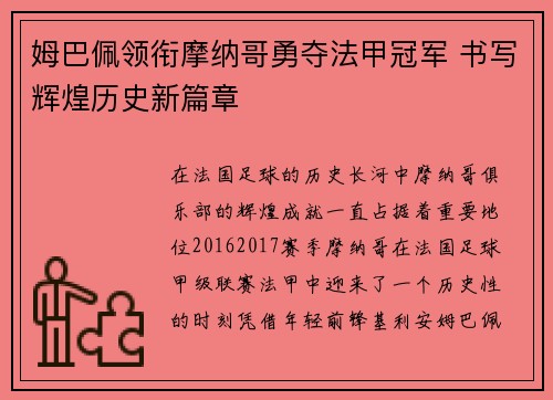 姆巴佩领衔摩纳哥勇夺法甲冠军 书写辉煌历史新篇章
