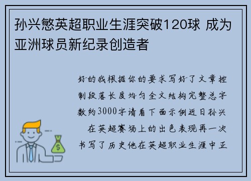 孙兴慜英超职业生涯突破120球 成为亚洲球员新纪录创造者