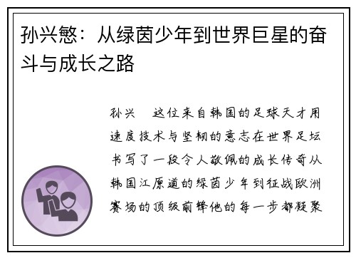 孙兴慜：从绿茵少年到世界巨星的奋斗与成长之路