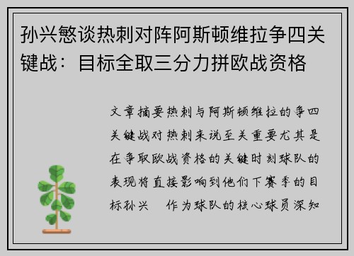 孙兴慜谈热刺对阵阿斯顿维拉争四关键战：目标全取三分力拼欧战资格