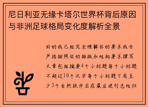 尼日利亚无缘卡塔尔世界杯背后原因与非洲足球格局变化度解析全景