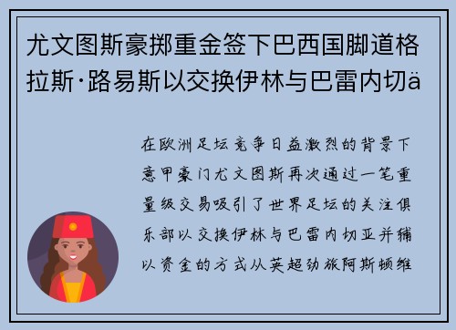 尤文图斯豪掷重金签下巴西国脚道格拉斯·路易斯以交换伊林与巴雷内切亚