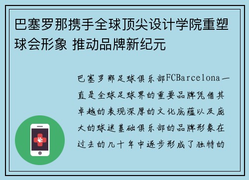 巴塞罗那携手全球顶尖设计学院重塑球会形象 推动品牌新纪元