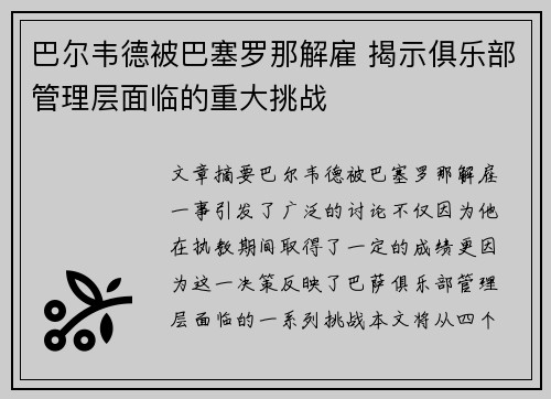 巴尔韦德被巴塞罗那解雇 揭示俱乐部管理层面临的重大挑战