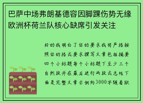 巴萨中场弗朗基德容因脚踝伤势无缘欧洲杯荷兰队核心缺席引发关注