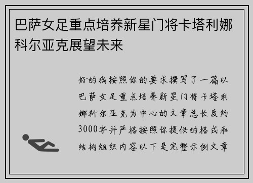 巴萨女足重点培养新星门将卡塔利娜科尔亚克展望未来
