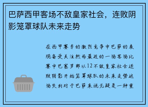 巴萨西甲客场不敌皇家社会，连败阴影笼罩球队未来走势