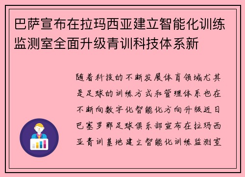 巴萨宣布在拉玛西亚建立智能化训练监测室全面升级青训科技体系新