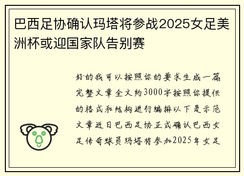 巴西足协确认玛塔将参战2025女足美洲杯或迎国家队告别赛