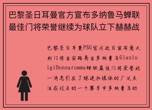 巴黎圣日耳曼官方宣布多纳鲁马蝉联最佳门将荣誉继续为球队立下赫赫战功