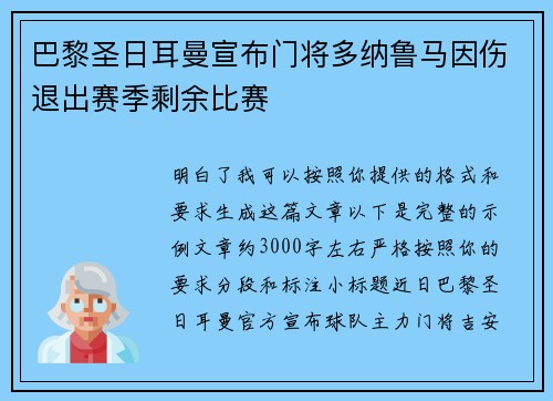 巴黎圣日耳曼宣布门将多纳鲁马因伤退出赛季剩余比赛
