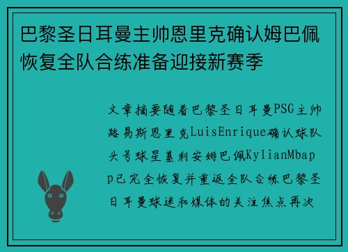 巴黎圣日耳曼主帅恩里克确认姆巴佩恢复全队合练准备迎接新赛季