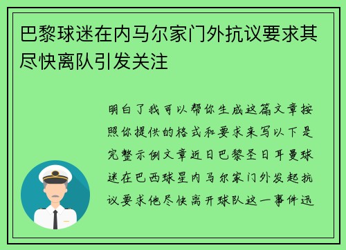 巴黎球迷在内马尔家门外抗议要求其尽快离队引发关注