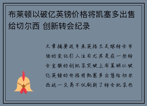 布莱顿以破亿英镑价格将凯塞多出售给切尔西 创新转会纪录
