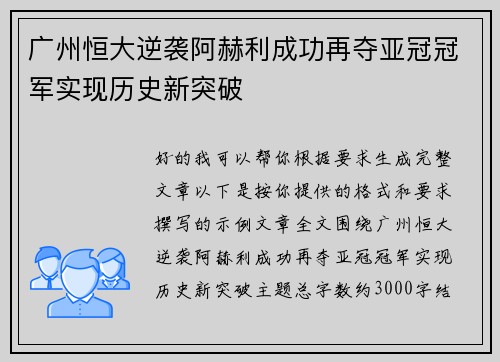广州恒大逆袭阿赫利成功再夺亚冠冠军实现历史新突破