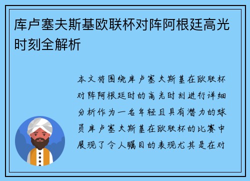 库卢塞夫斯基欧联杯对阵阿根廷高光时刻全解析