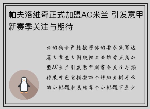 帕夫洛维奇正式加盟AC米兰 引发意甲新赛季关注与期待