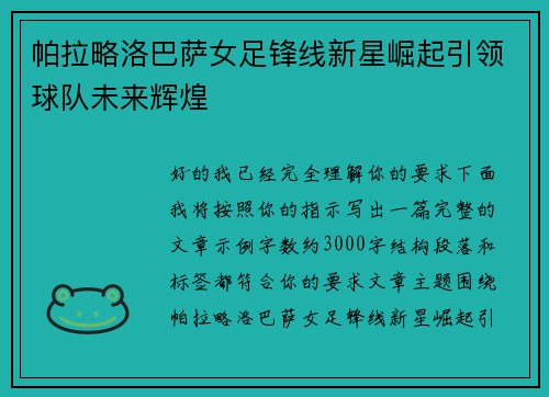 帕拉略洛巴萨女足锋线新星崛起引领球队未来辉煌