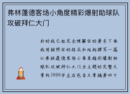 弗林蓬德客场小角度精彩爆射助球队攻破拜仁大门