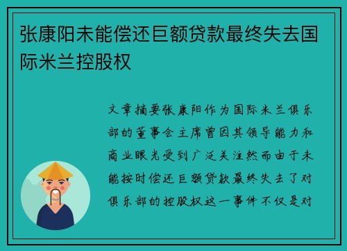 张康阳未能偿还巨额贷款最终失去国际米兰控股权