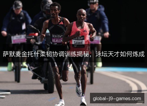 萨默麦金托什柔韧协调训练揭秘，泳坛天才如何炼成