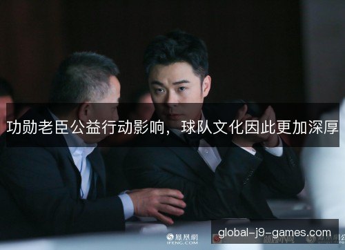 功勋老臣公益行动影响，球队文化因此更加深厚