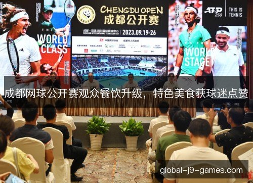 成都网球公开赛观众餐饮升级，特色美食获球迷点赞