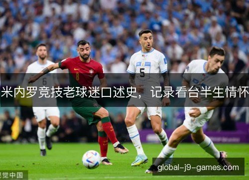 米内罗竞技老球迷口述史，记录看台半生情怀
