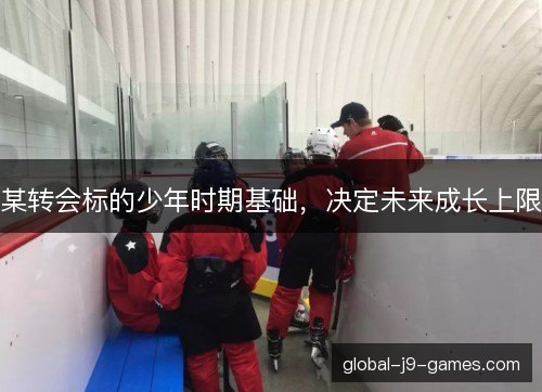 某转会标的少年时期基础，决定未来成长上限