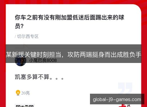 某新援关键时刻担当，攻防两端挺身而出成胜负手