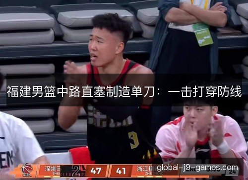 福建男篮中路直塞制造单刀：一击打穿防线