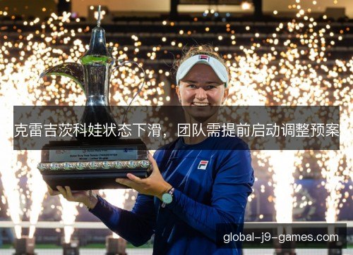 克雷吉茨科娃状态下滑，团队需提前启动调整预案