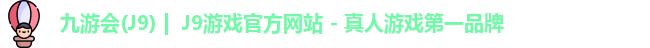 九游会·J9